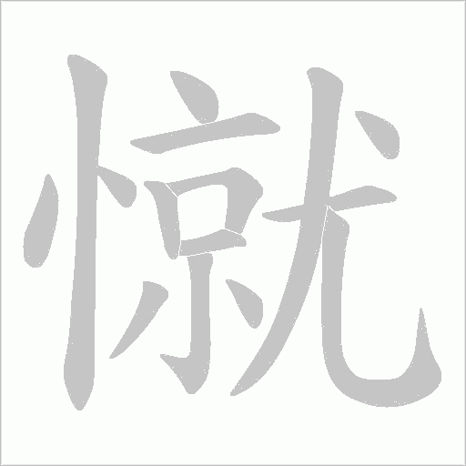 憱的筆順動畫演示