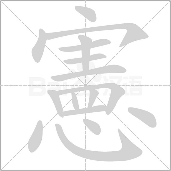 憲的筆順動(dòng)畫演示