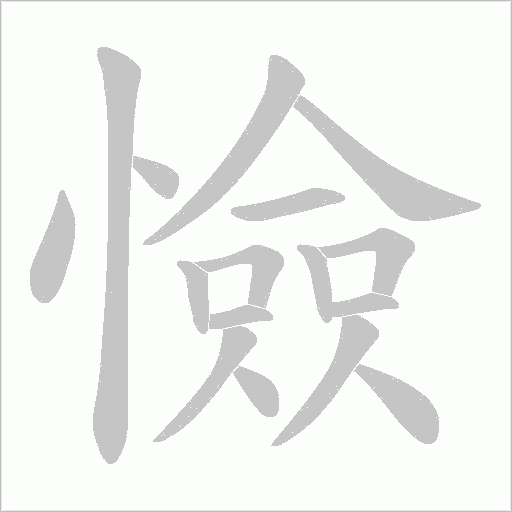 憸的筆順動畫演示