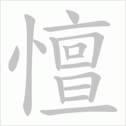憻的筆順動畫演示