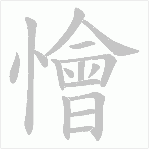懀的筆順動畫演示