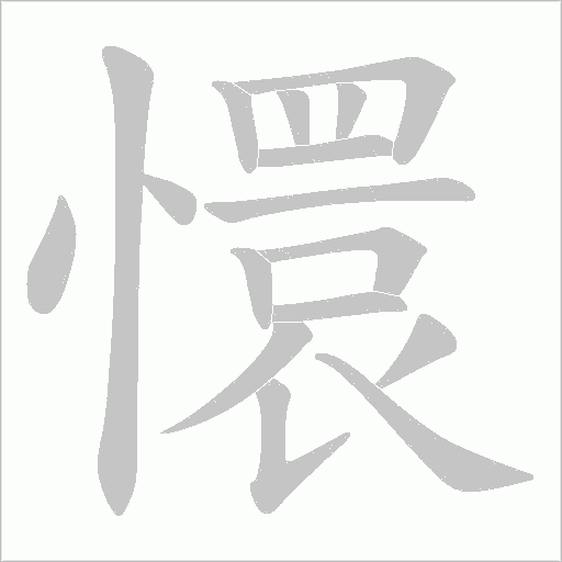 懁的筆順動畫演示
