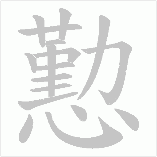 懃的筆順動畫演示