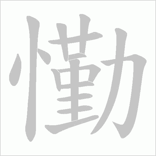 懄的筆順動(dòng)畫演示