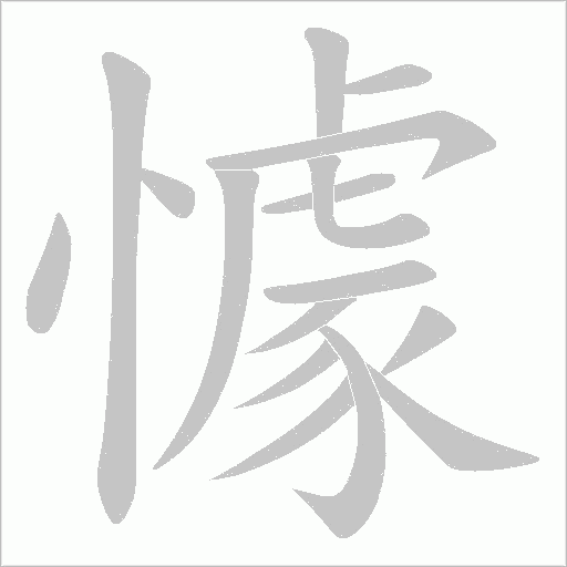 懅的筆順動畫演示