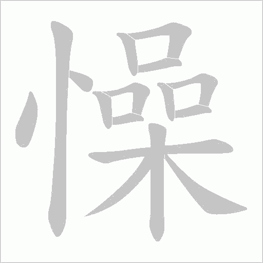 懆的筆順動畫演示