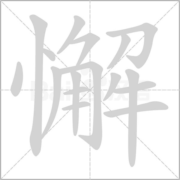 懈的筆順動(dòng)畫(huà)演示