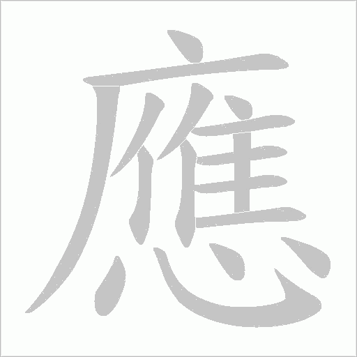 應(yīng)的筆順動(dòng)畫演示