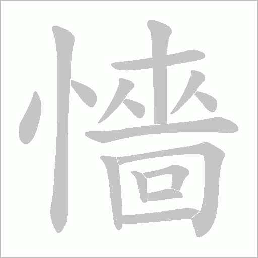 懎的筆順動(dòng)畫演示