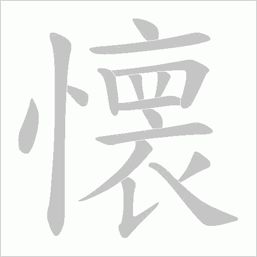 懐的筆順動畫演示