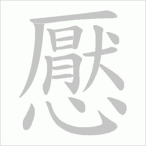 懕的筆順動畫演示
