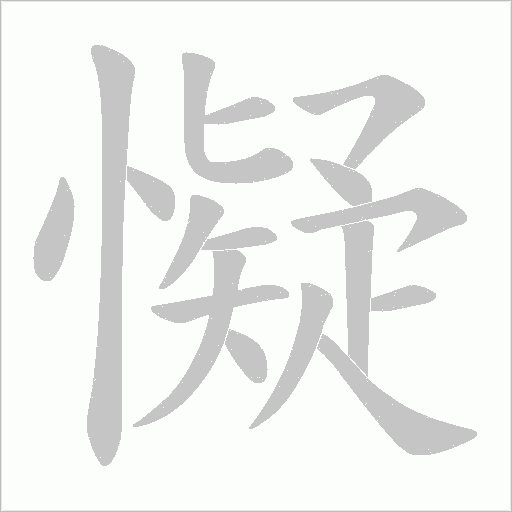 懝的筆順動畫演示