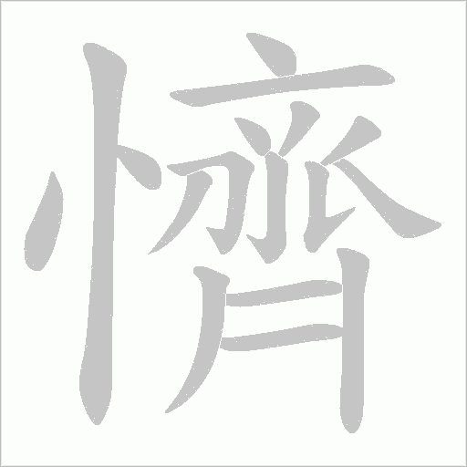 懠的筆順動畫演示