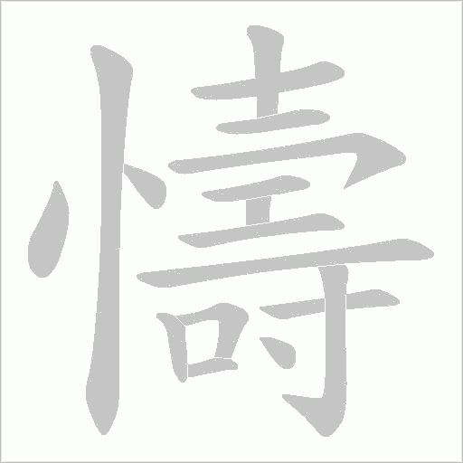 懤的筆順動(dòng)畫(huà)演示