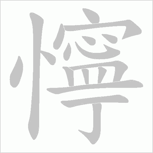 懧的筆順動畫演示