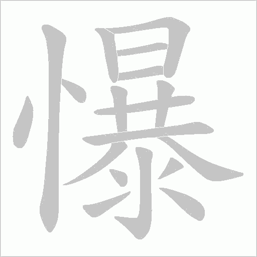 懪的筆順動(dòng)畫演示