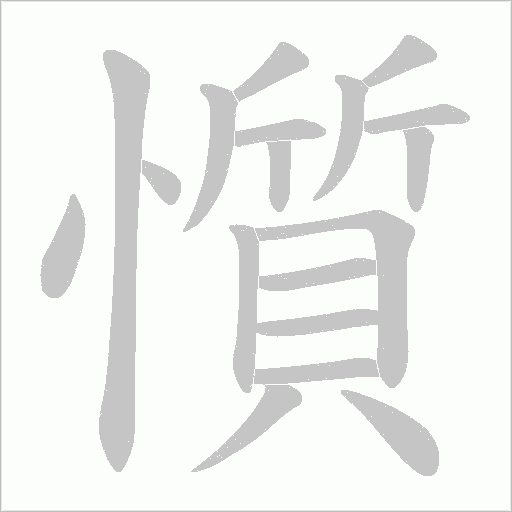 懫的筆順動畫演示