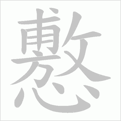 懯的筆順動畫演示