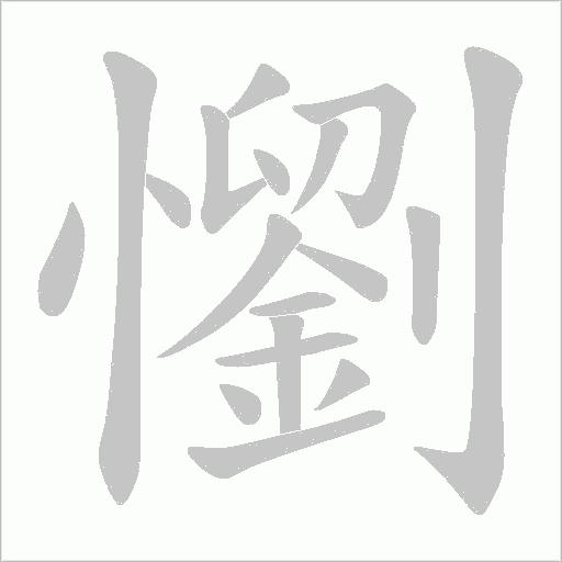 懰的筆順動(dòng)畫演示