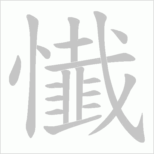 懴的筆順動畫演示
