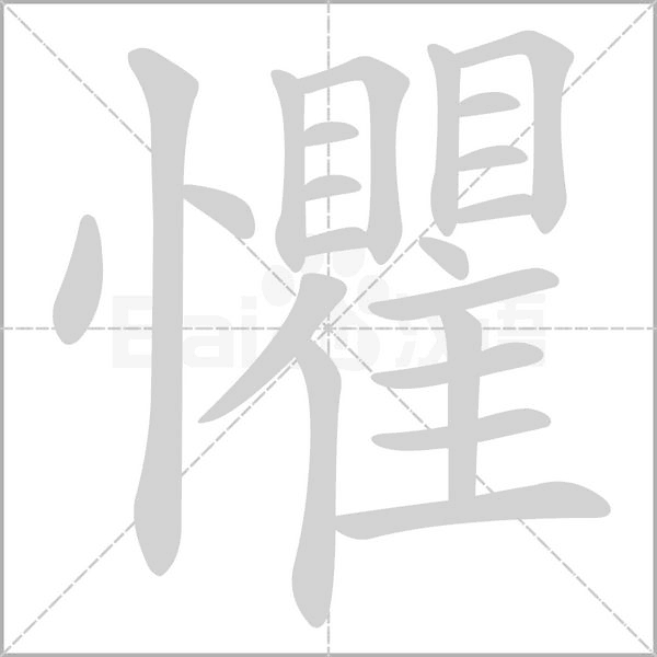 懼的筆順動(dòng)畫演示