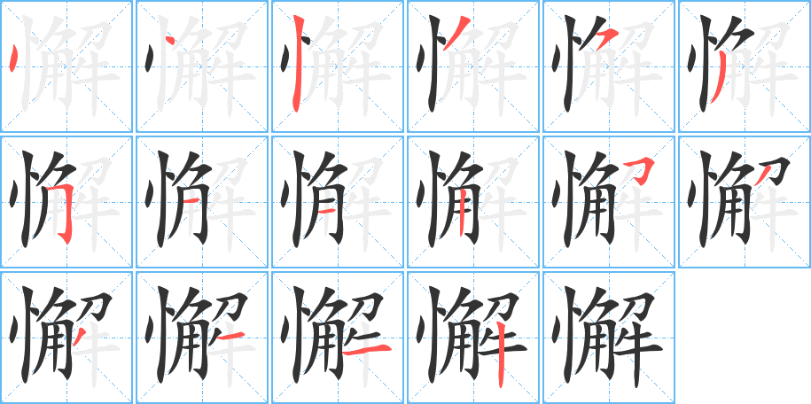 懈的筆順?lè)植窖菔?><hr /><h2>懈的基本信息</h2><div   id=