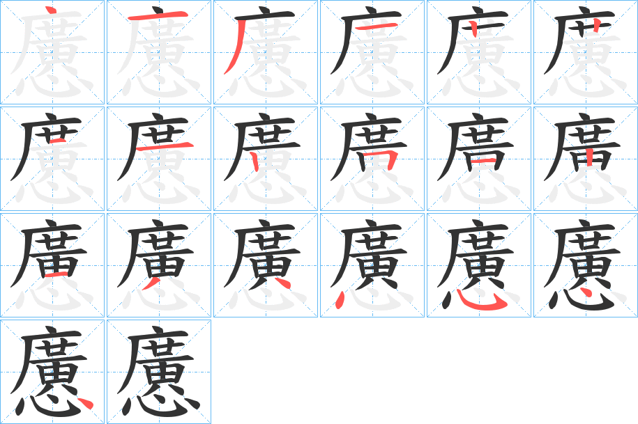 懬的筆順?lè)植窖菔?><hr /><h2>懬的基本信息</h2><div   id=