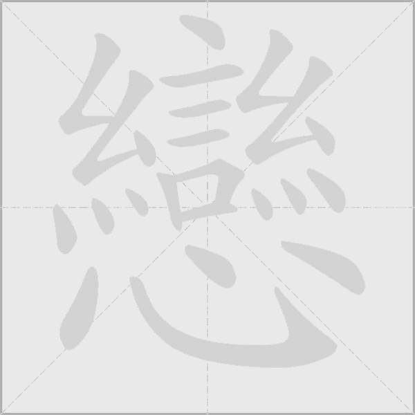 戀的筆順動畫演示