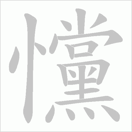 戃的筆順動畫演示