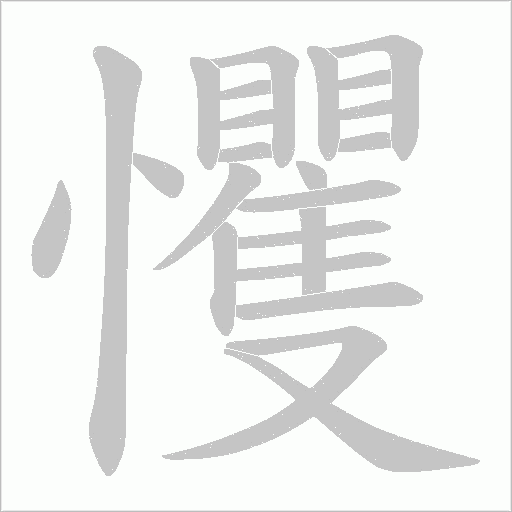 戄的筆順動(dòng)畫演示
