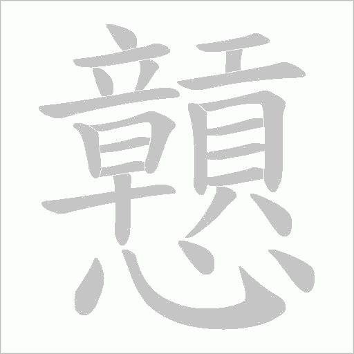 戅的筆順動畫演示