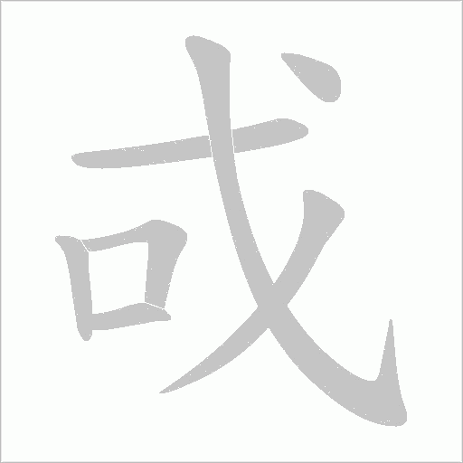 戓的筆順動畫演示