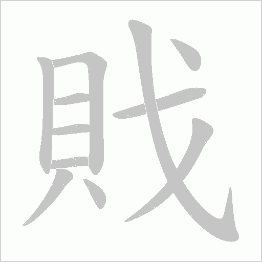 戝的筆順動畫演示