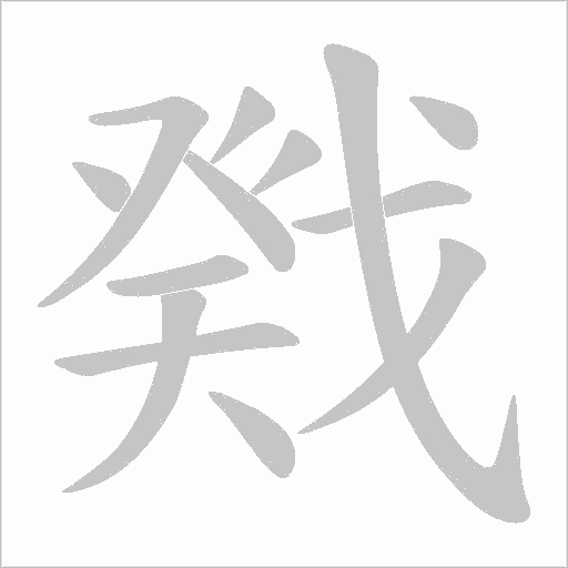戣的筆順動畫演示