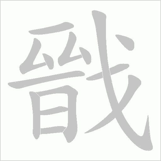 戩的筆順動畫演示