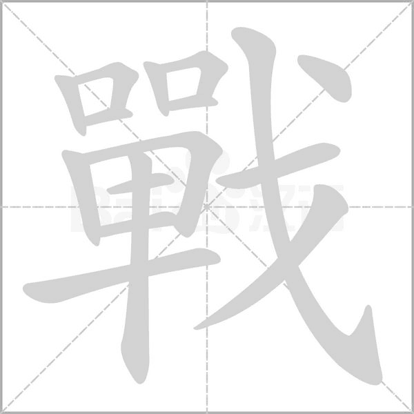 戰(zhàn)的筆順動畫演示