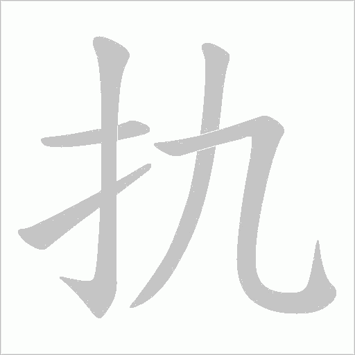 扏的筆順動(dòng)畫演示