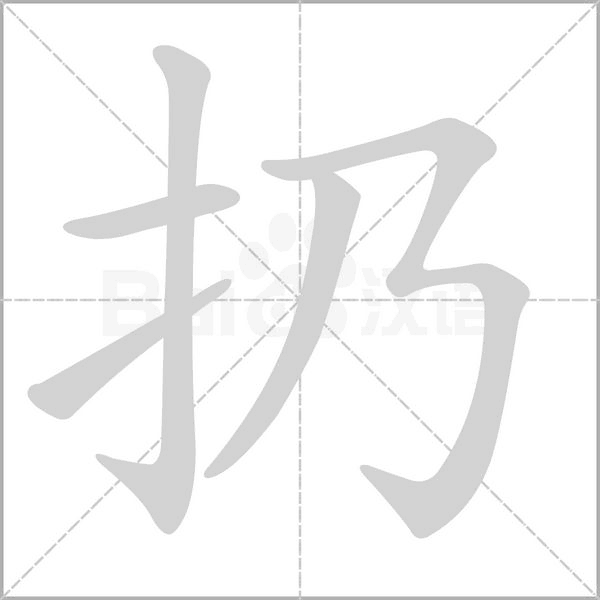扔的筆順動(dòng)畫(huà)演示