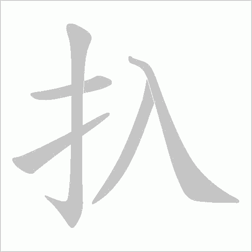 扖的筆順動畫演示