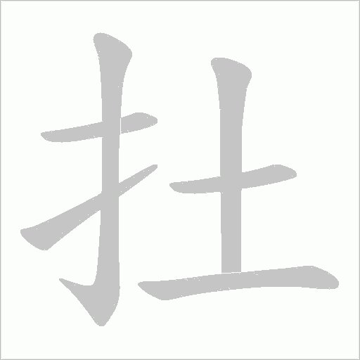 扗的筆順動畫演示