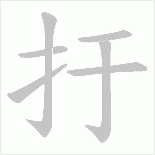 扜的筆順動畫演示