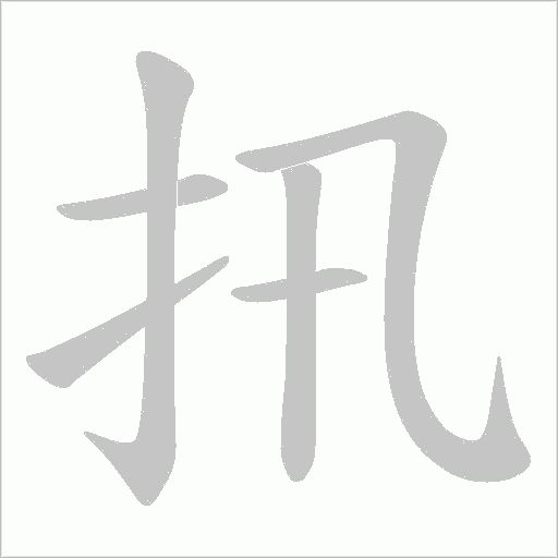 扟的筆順動畫演示