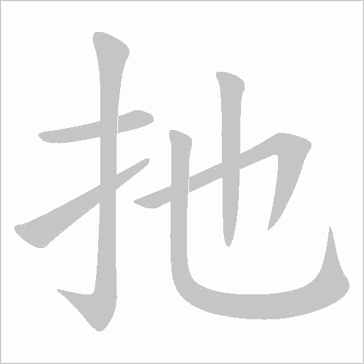 扡的筆順動畫演示