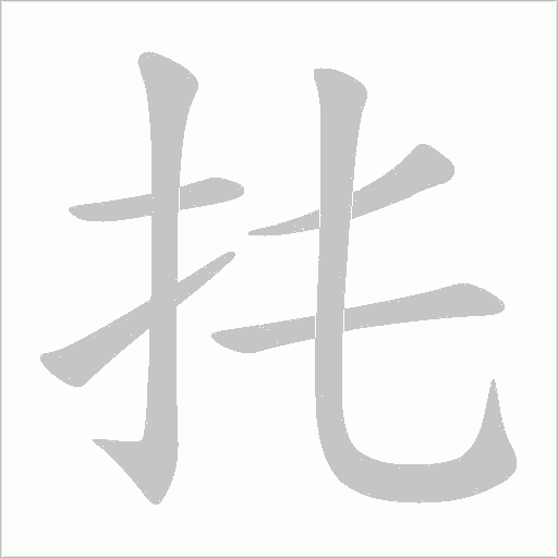 扥的筆順動畫演示