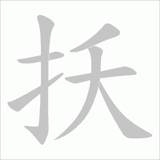 扷的筆順動畫演示