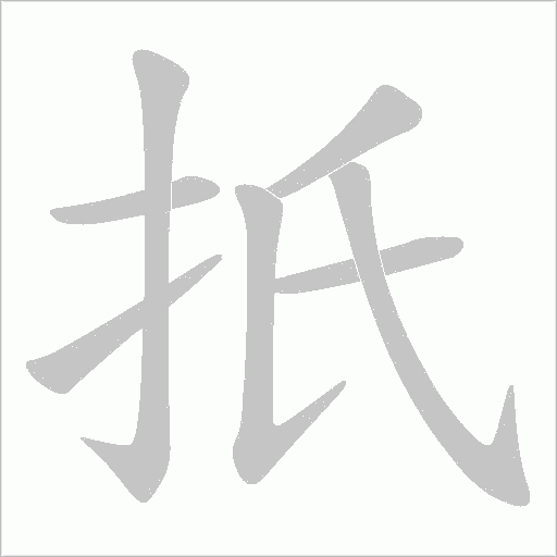 扺的筆順動畫演示