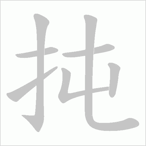 扽的筆順動畫演示