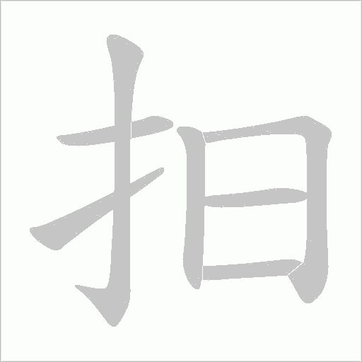 抇的筆順動畫演示