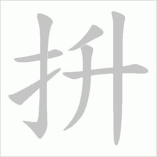 抍的筆順動畫演示
