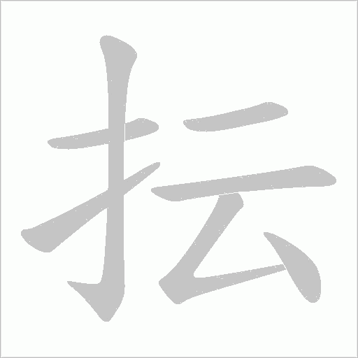 抎的筆順動畫演示